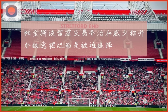 帕金斯谈雷霆交易乔治和威少称并非故意摆烂而是被迫选择