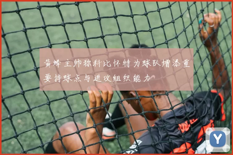 黄蜂主帅称科比怀特为球队增添重要持球点与进攻组织能力