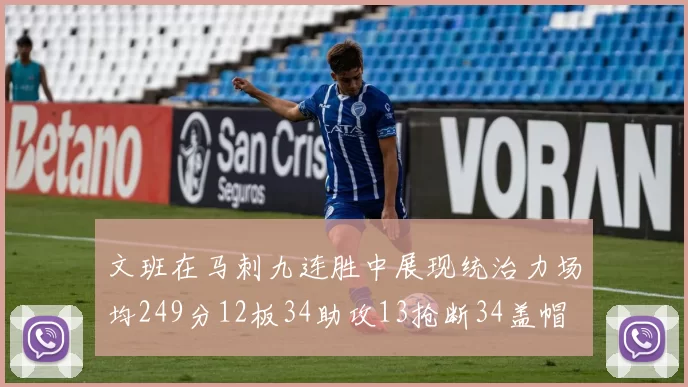 文班在马刺九连胜中展现统治力场均249分12板34助攻13抢断34盖帽