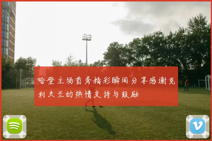 哈登主场首秀精彩瞬间分享感谢克利夫兰的热情支持与鼓励