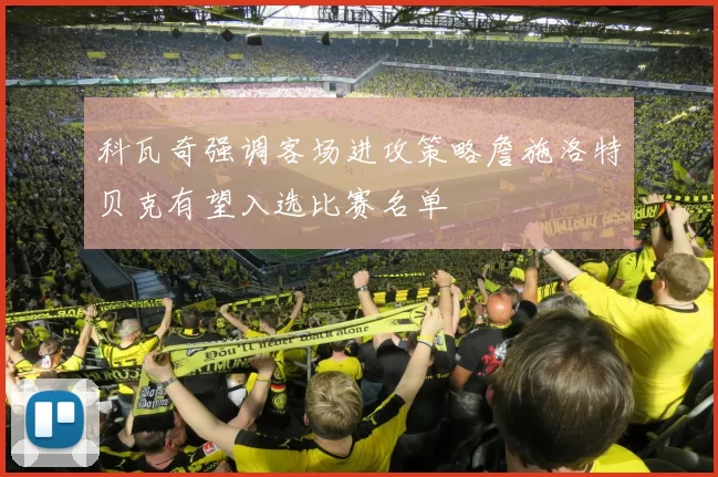 科瓦奇强调客场进攻策略詹施洛特贝克有望入选比赛名单