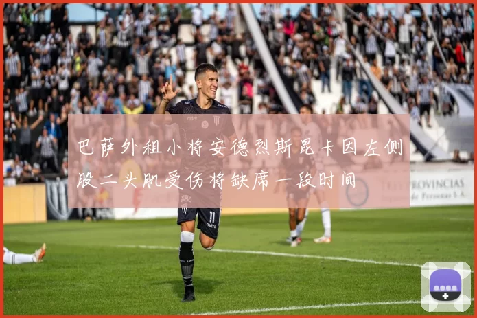 巴萨外租小将安德烈斯昆卡因左侧股二头肌受伤将缺席一段时间