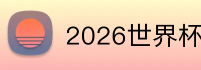 2026世界杯官网入口 logo
